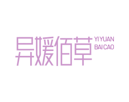 异媛佰草 第30类小食配料商标转让 注册号63642289