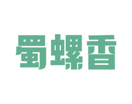 蜀螺香