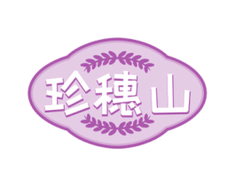 珍穗山 第30类小食配料商标转让 注册号57755105