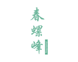 春螺峰