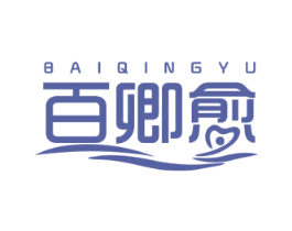 百卿愈