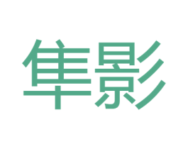 隼影