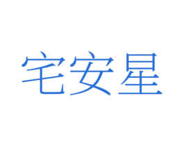 宅安星