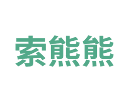 索熊熊