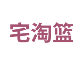 宅淘篮