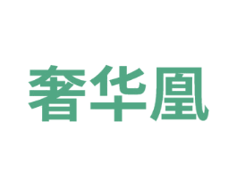 奢华凰