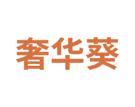 奢华葵