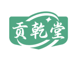 贡乾堂