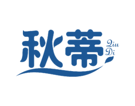 秋蒂