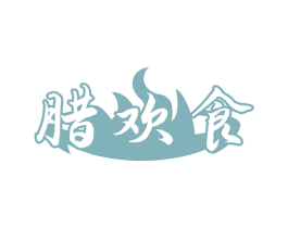 腊欢食