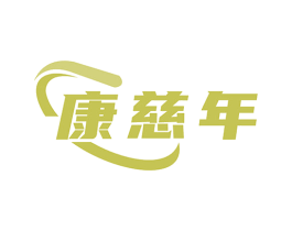 康慈年