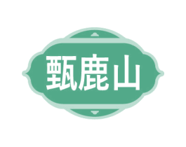 甄鹿山