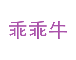 乖乖牛