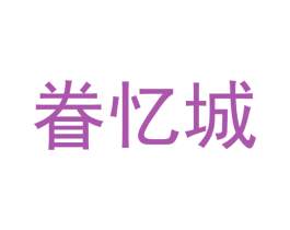 眷忆城