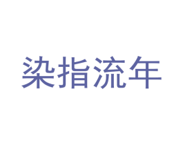 染指流年