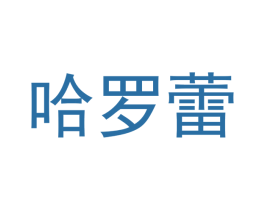 哈罗蕾