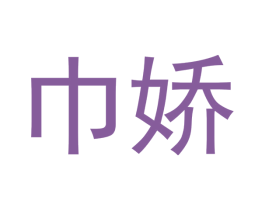 巾娇