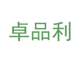 卓品利