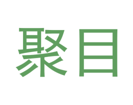 聚目