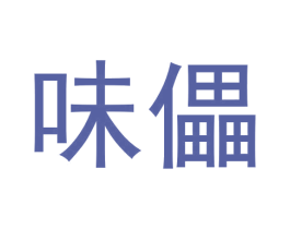 味儡