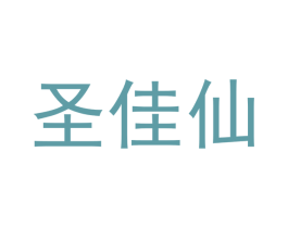 圣佳仙