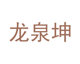 龙泉坤