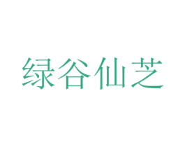 绿谷仙芝