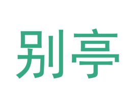 别亭