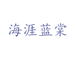 海涯蓝棠