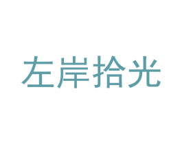 左岸拾光