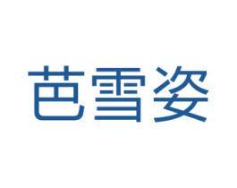 芭雪姿