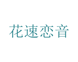 花速恋音
