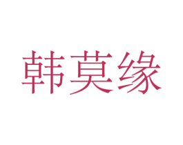 韩莫缘