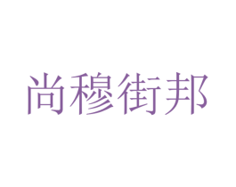 尚穆街邦