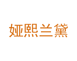 娅熙兰黛
