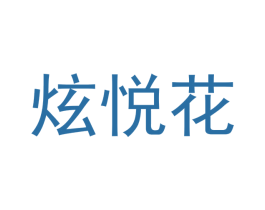 炫悦花