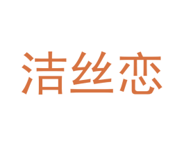洁丝恋