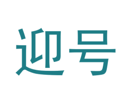 迎号