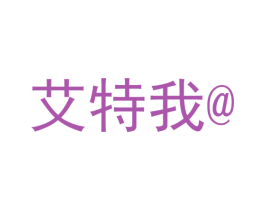 艾特我