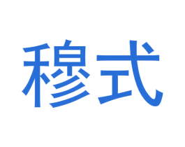 穆式