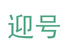 迎号