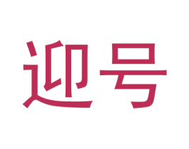 迎号