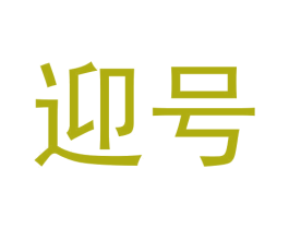 迎号
