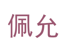 佩允