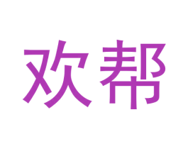 欢帮