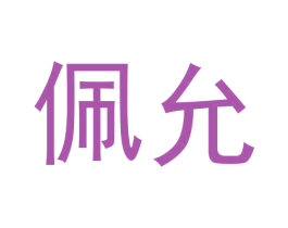 佩允
