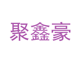 聚鑫豪