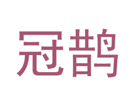 冠鹊