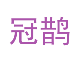 冠鹊