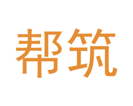帮筑